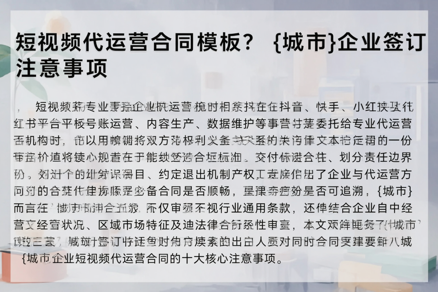 短视频代运营合同模板？辽宁企业签订注意事项