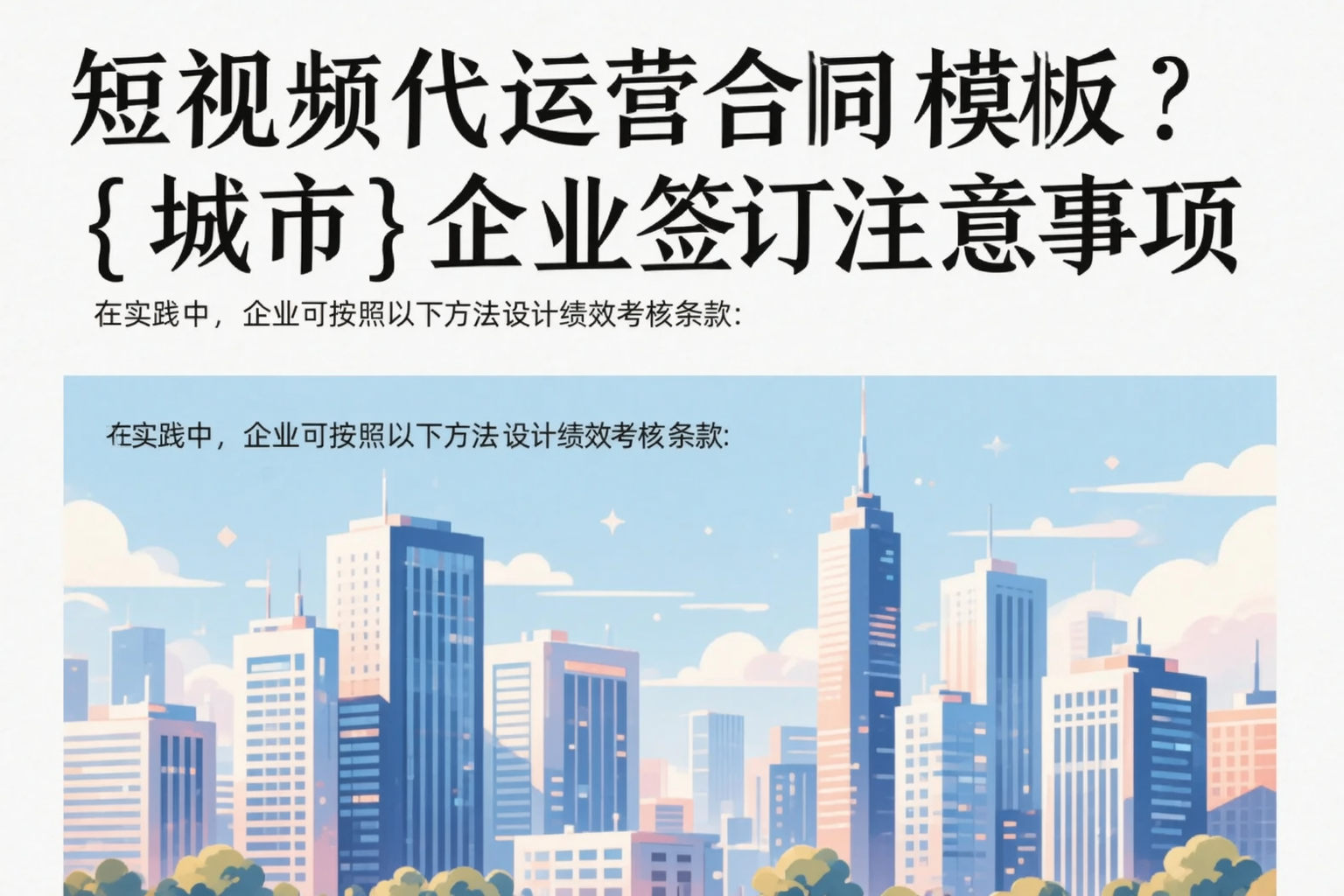短视频代运营合同模板？辽宁企业签订注意事项
