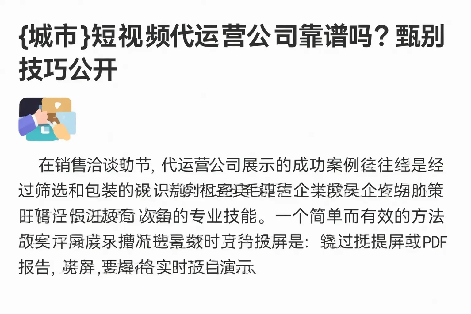 辽宁短视频代运营公司靠谱吗？甄别技巧公开