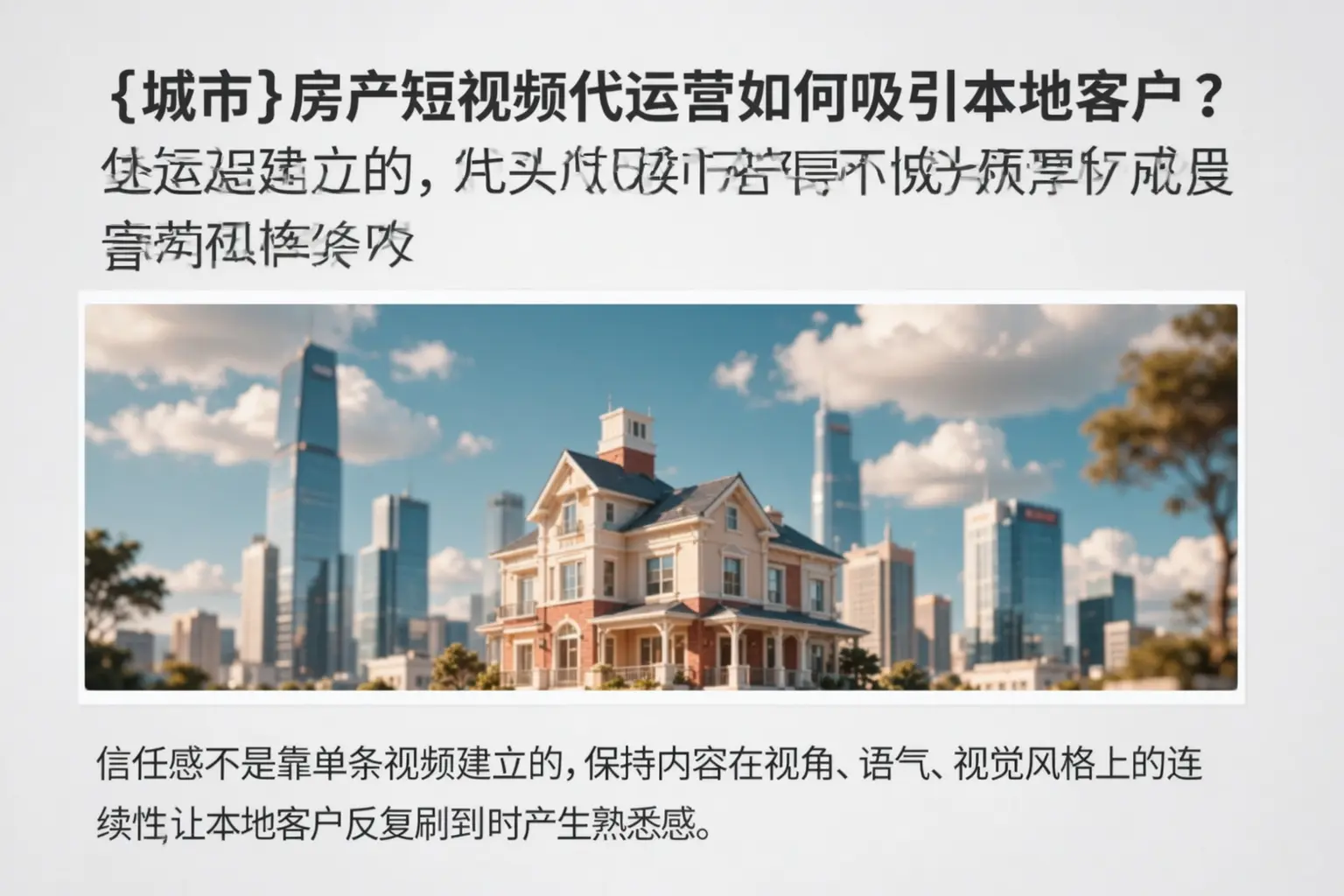 辽宁房产短视频代运营如何吸引本地客户?
