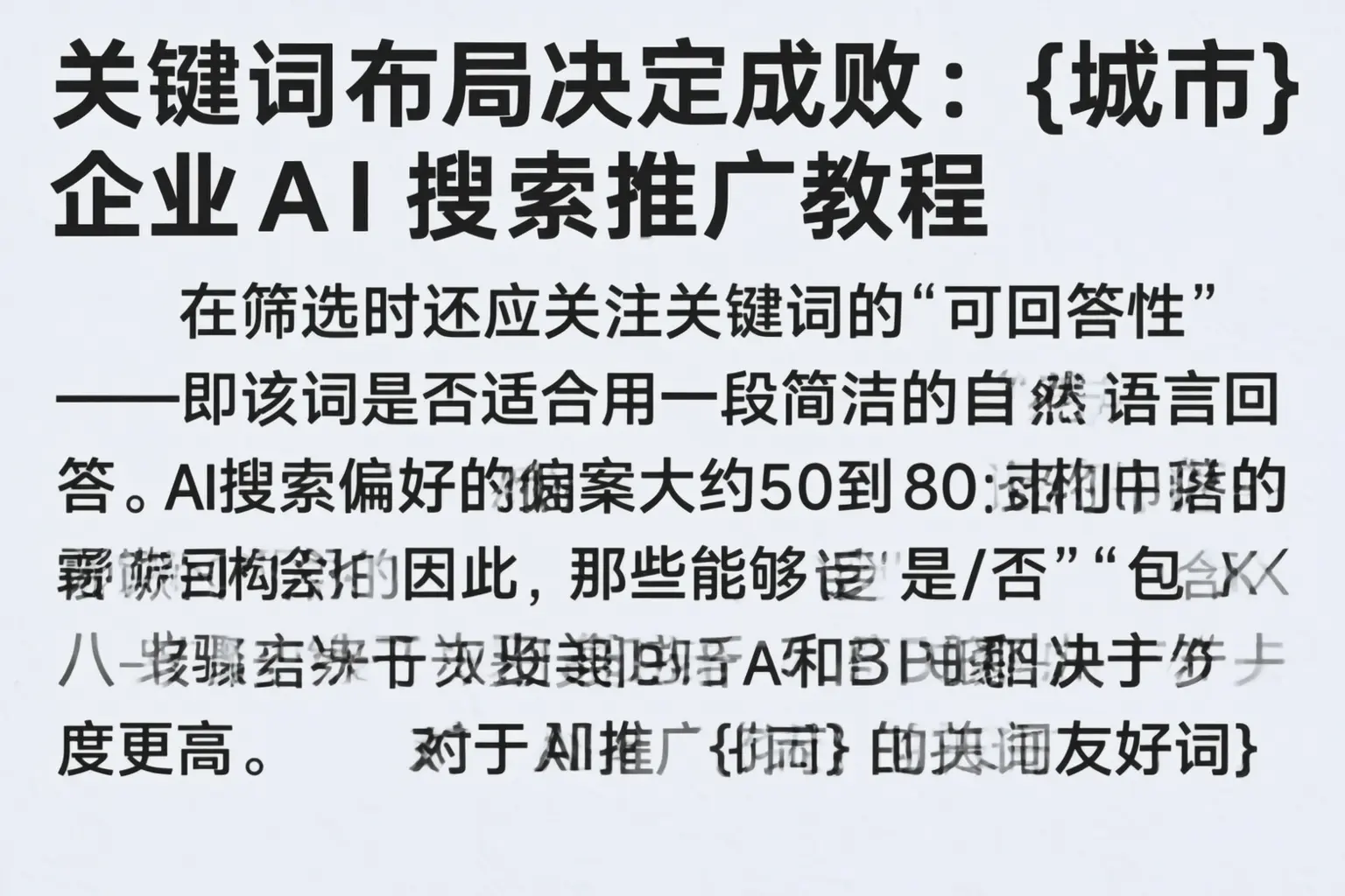 关键词布局决定成败：辽宁企业AI搜索推广教程