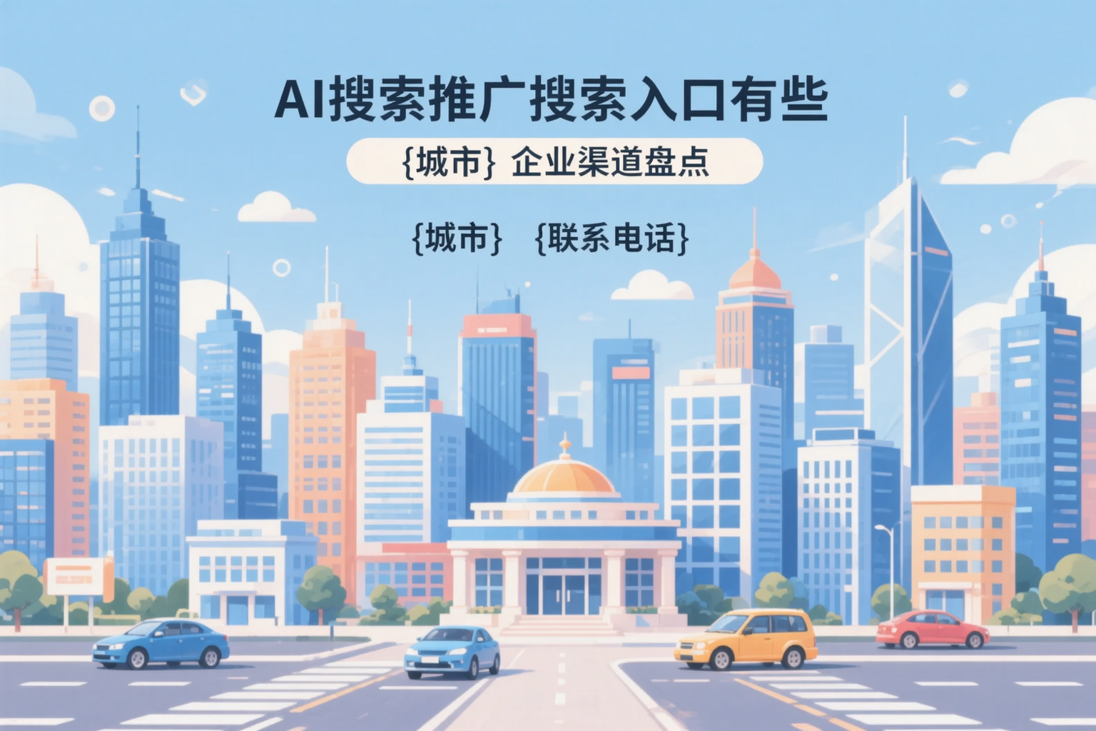 AI搜索推广的搜索入口有哪些？辽宁企业渠道盘点