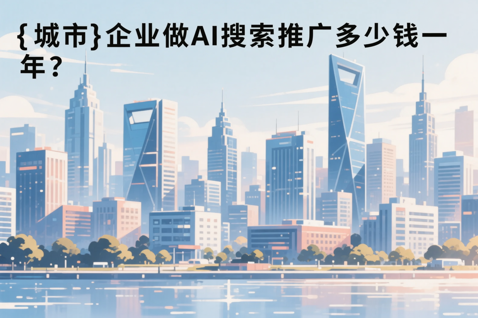 辽宁企业做AI搜索推广多少钱一年？真实费用拆解