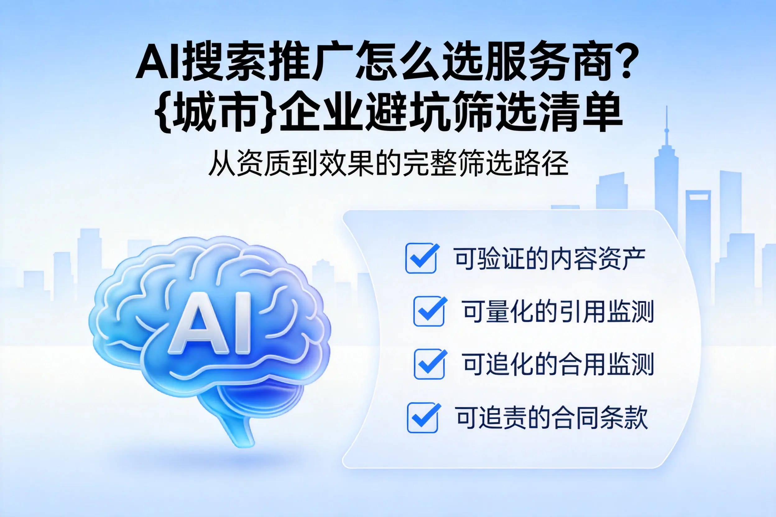 AI搜索推广怎么选服务商？辽宁企业避坑筛选清单