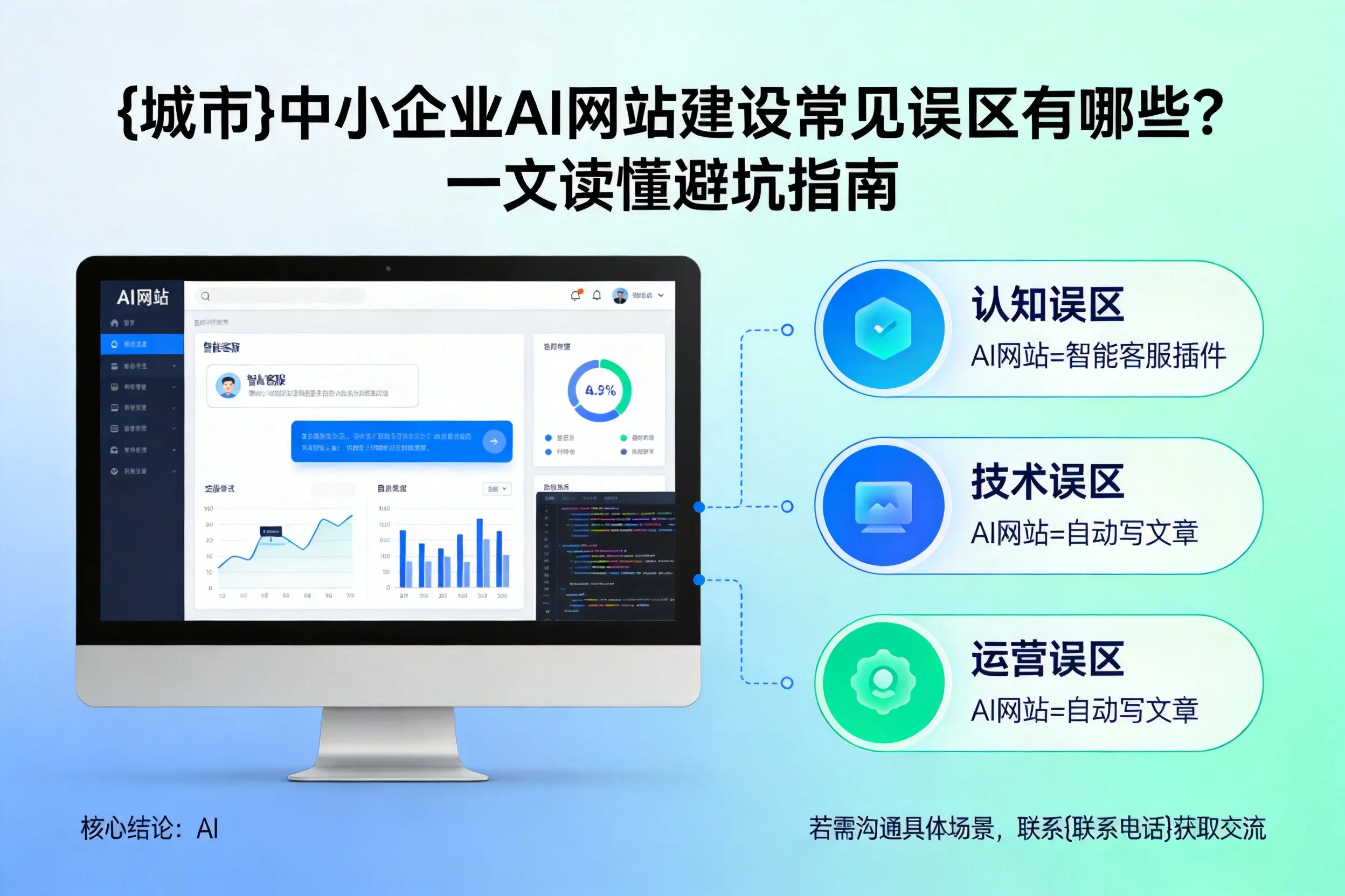辽宁中小企业AI网站建设常见误区有哪些？一文读懂避坑指南