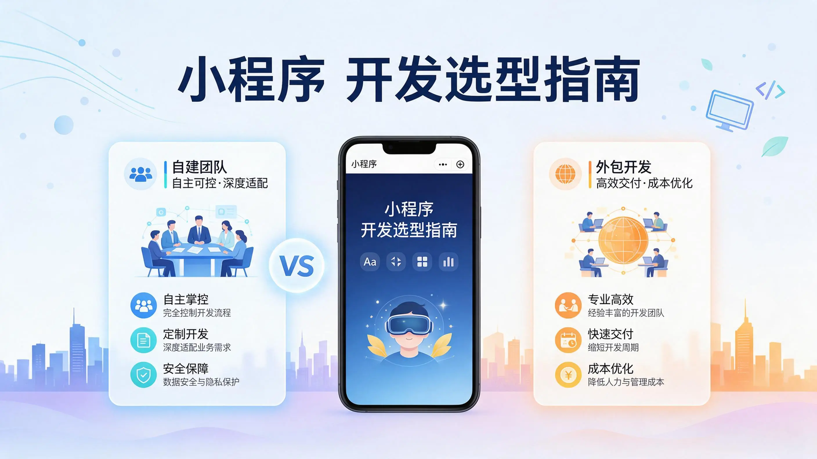 辽宁小程序开发选型指南：自建团队与外包的优劣对比分析