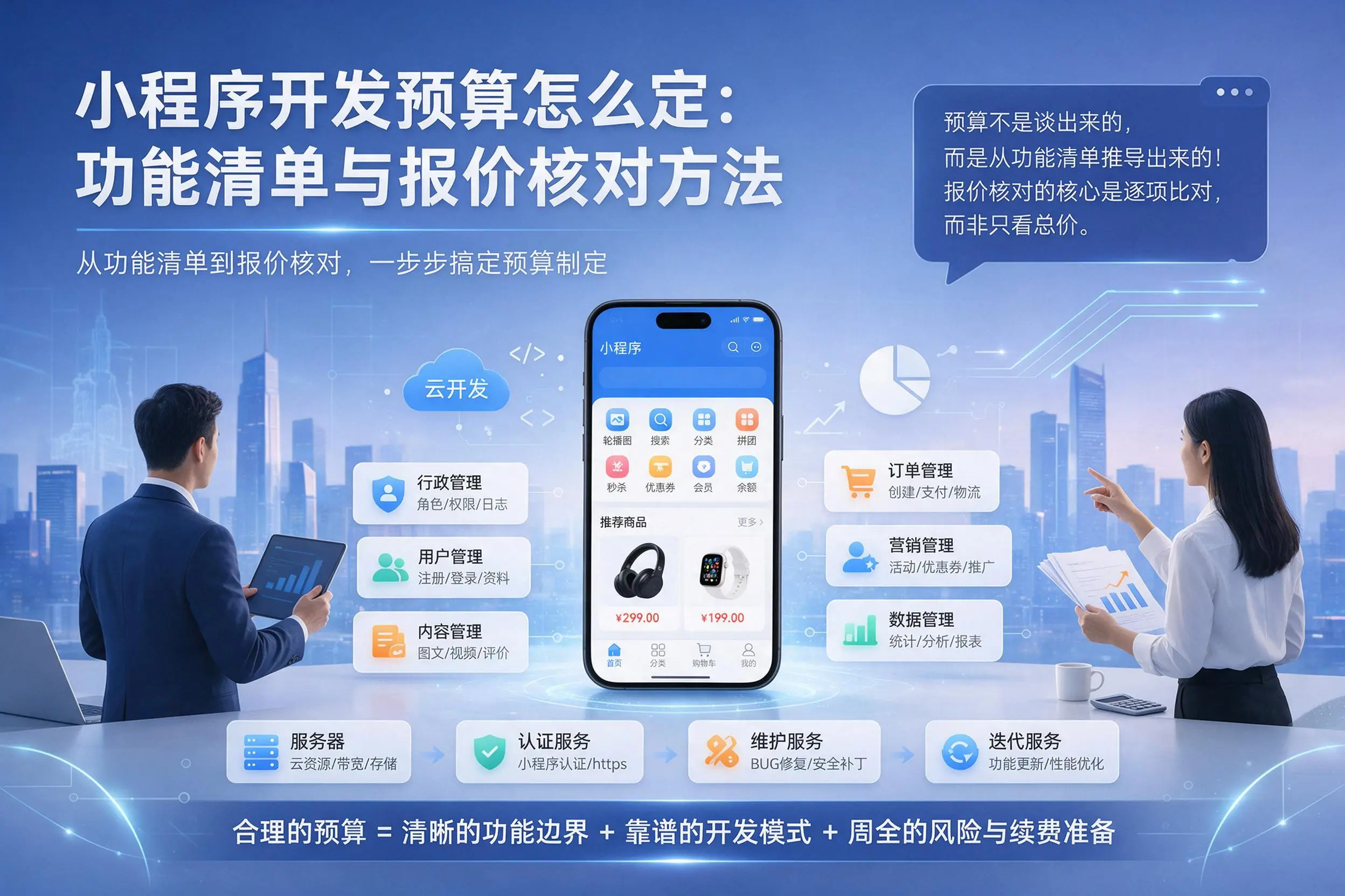 辽宁小程序开发预算怎么定：功能清单与报价核对方法
