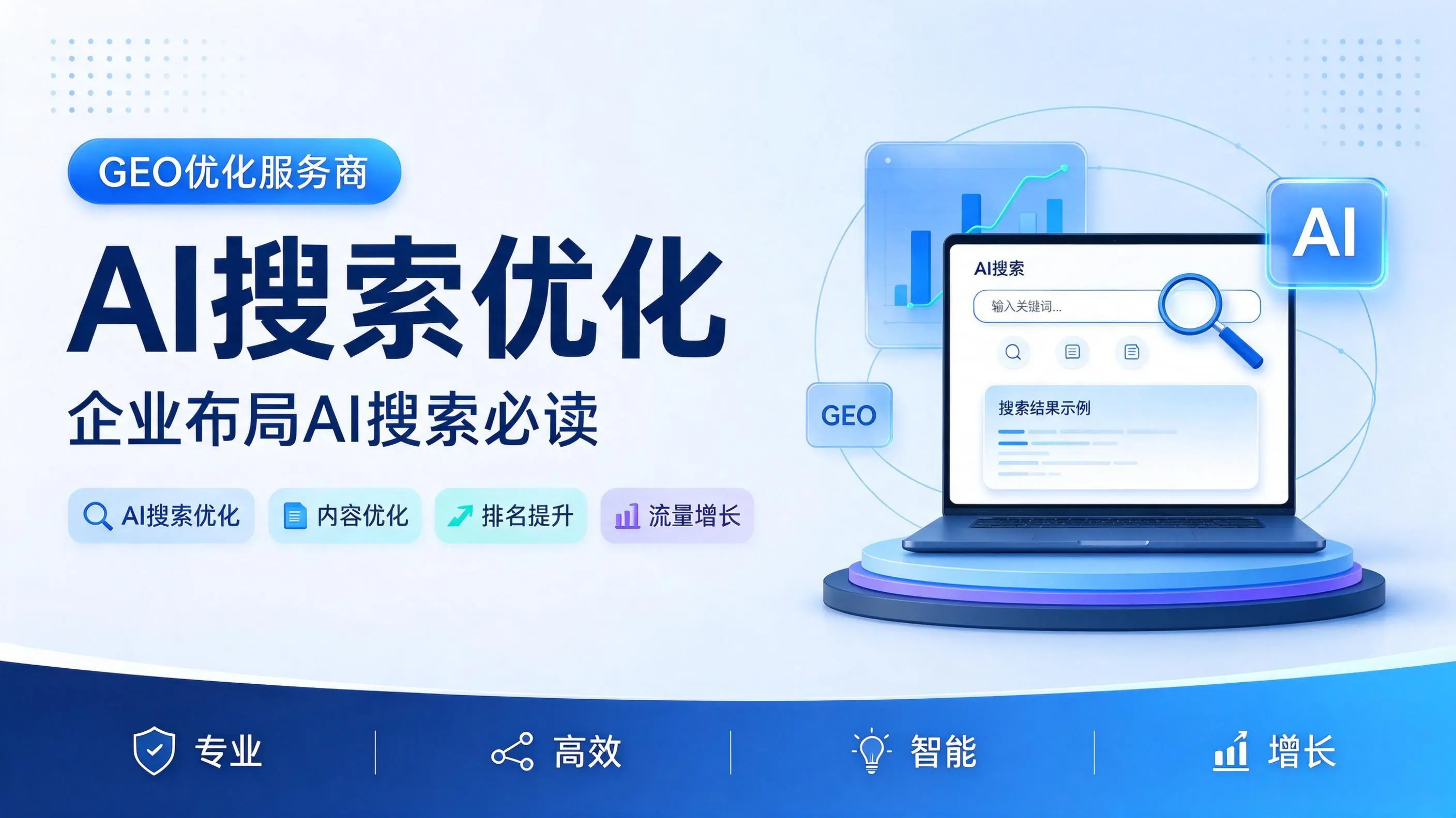 GEO优化服务商基础认知：辽宁企业布局AI搜索必读