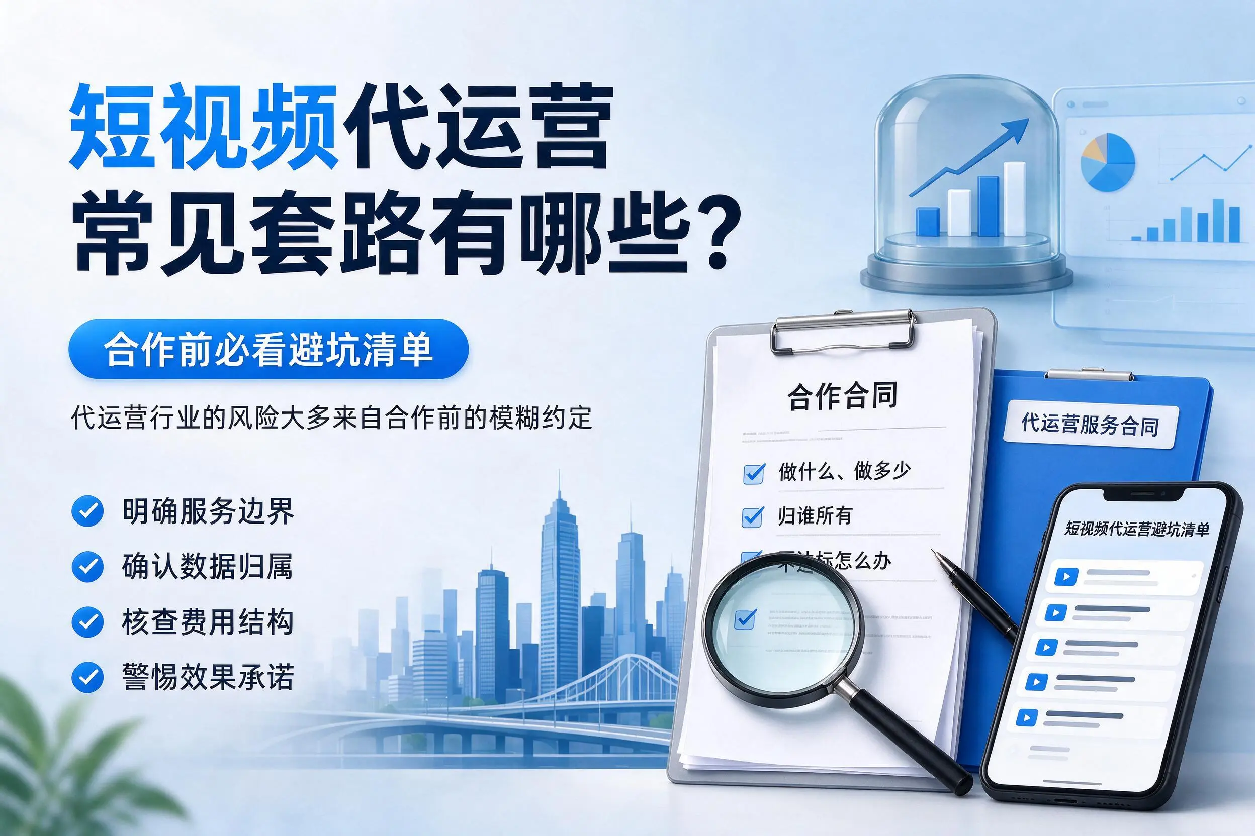 辽宁短视频代运营常见套路有哪些？合作前必看避坑清单