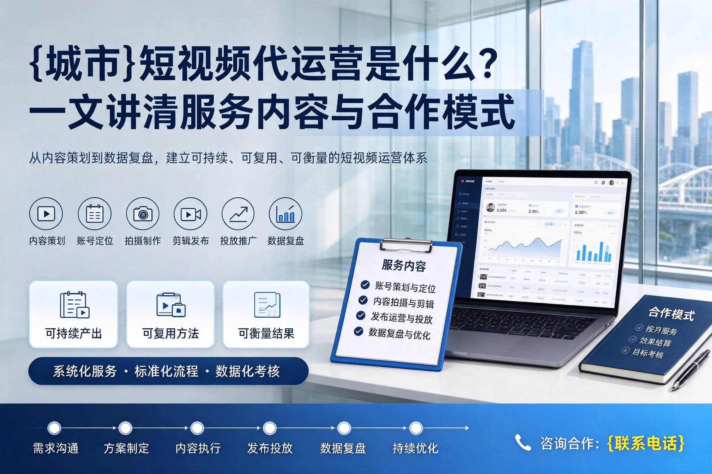 辽宁短视频代运营是什么?一文讲清服务内容与合作模式