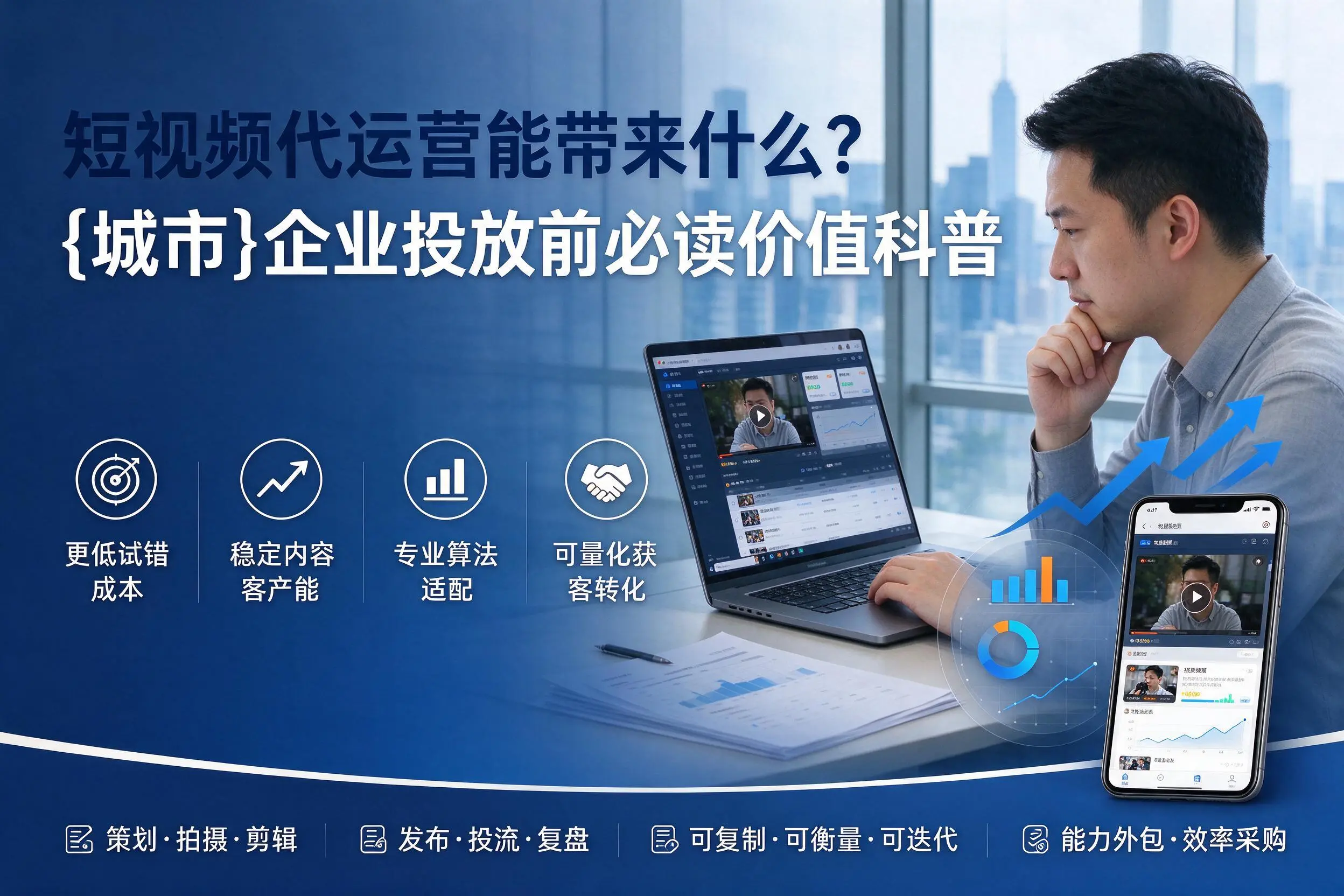 短视频代运营能带来什么？辽宁企业投放前必读价值科普