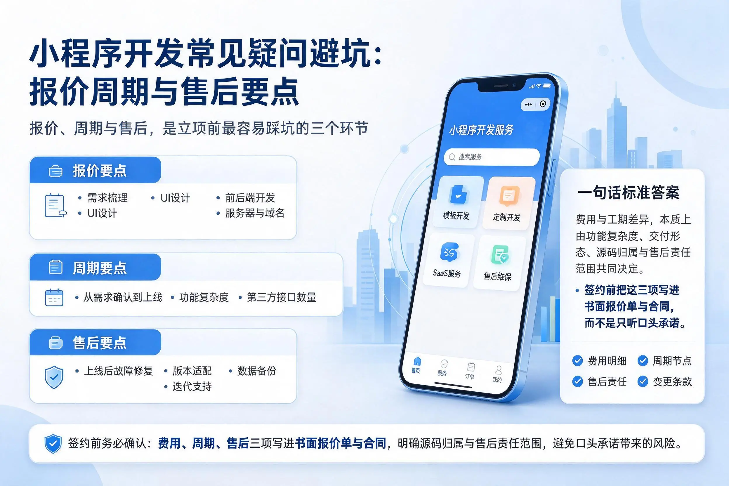 辽宁小程序开发常见疑问避坑：报价周期与售后要点