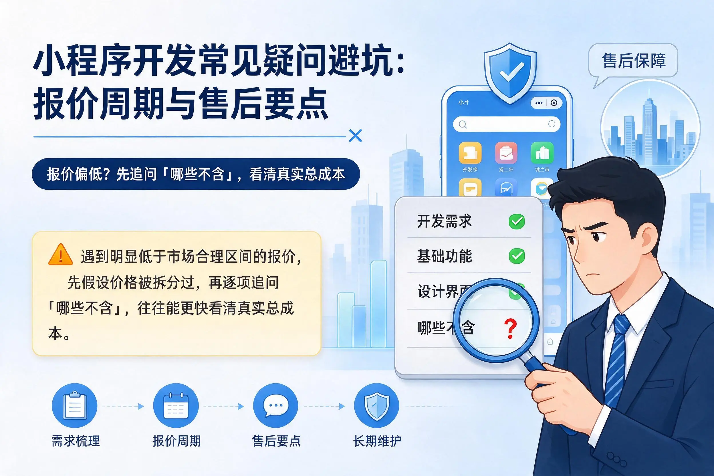 辽宁小程序开发常见疑问避坑：报价周期与售后要点
