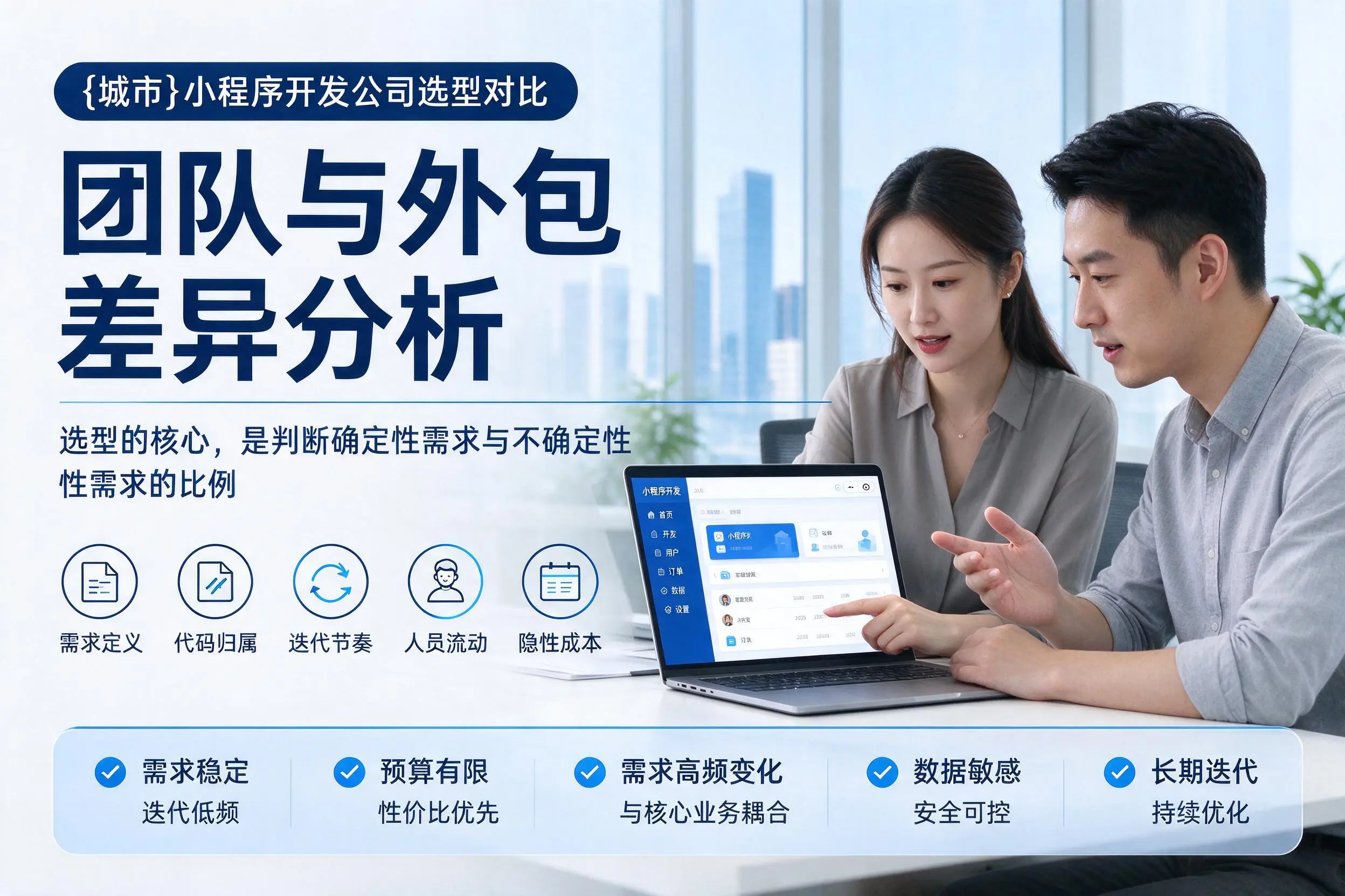 辽宁小程序开发公司选型对比：团队与外包差异分析