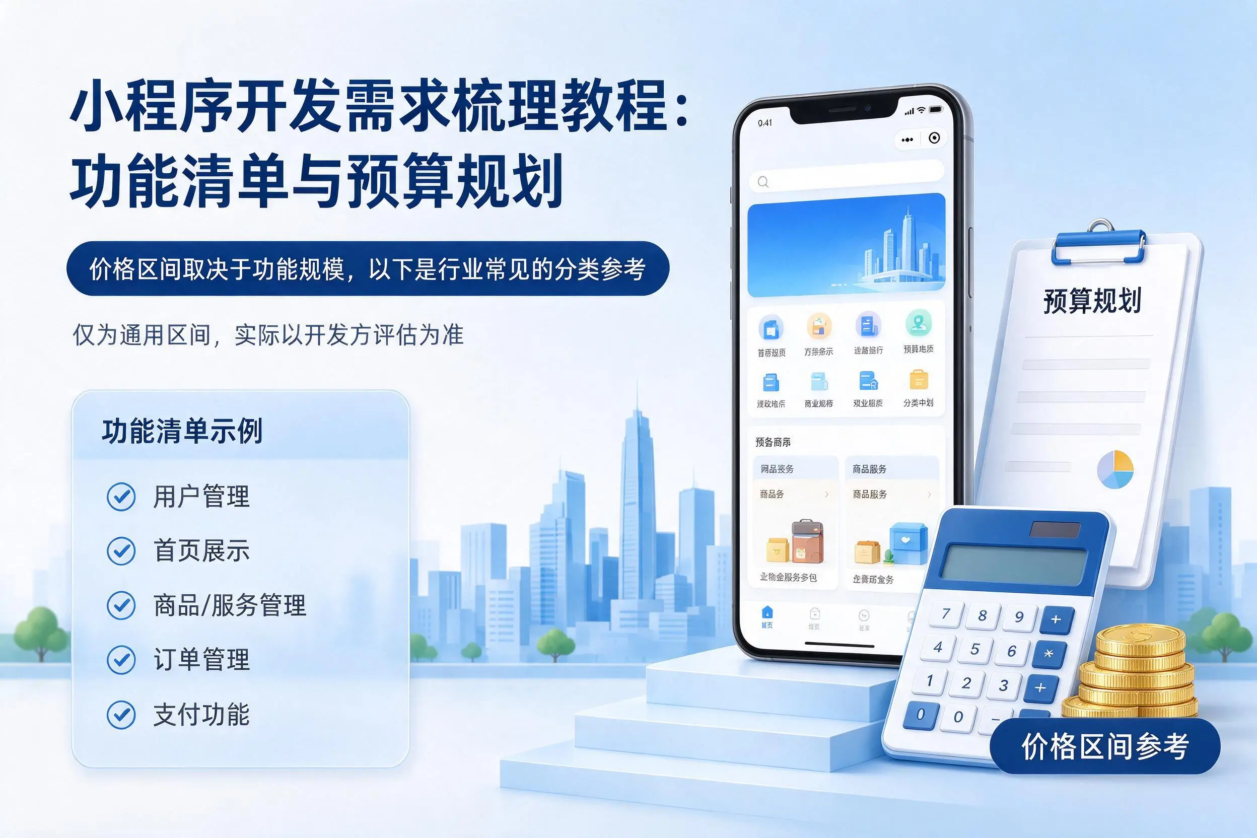 辽宁小程序开发需求梳理教程：功能清单与预算规划