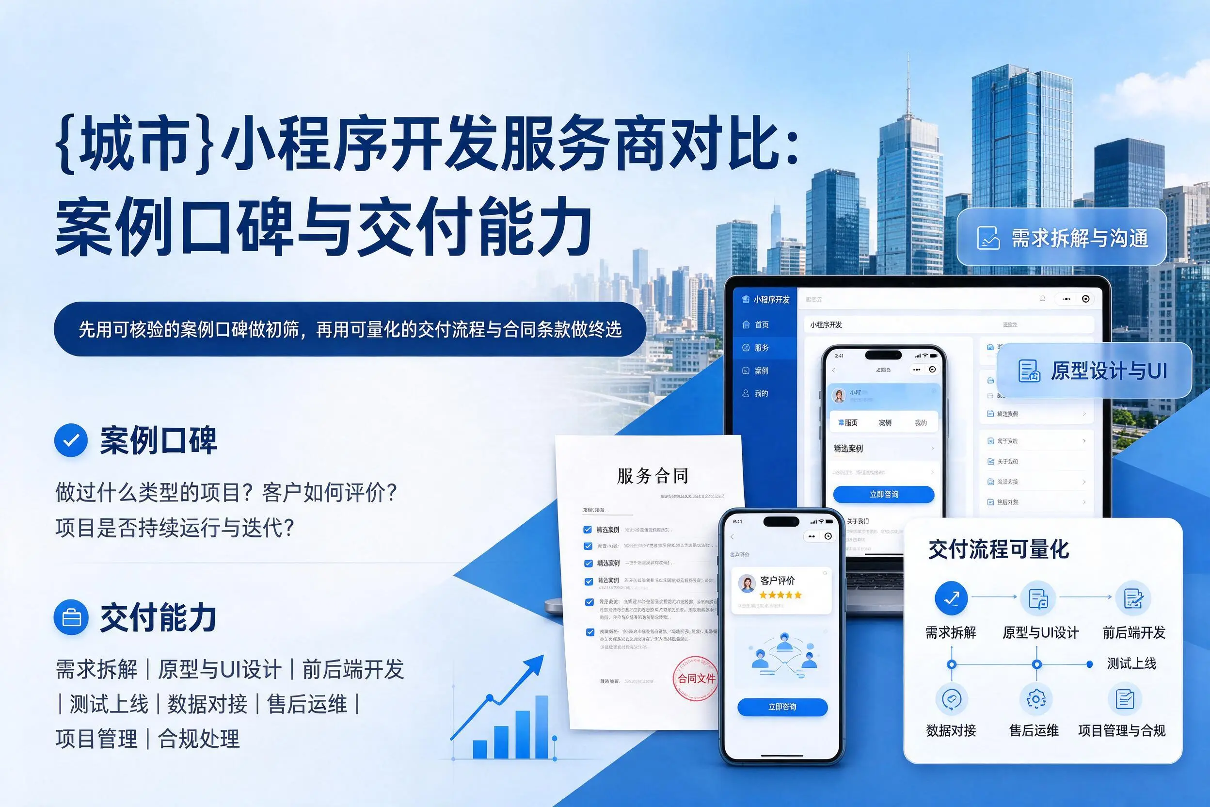 辽宁小程序开发服务商对比：案例口碑与交付能力