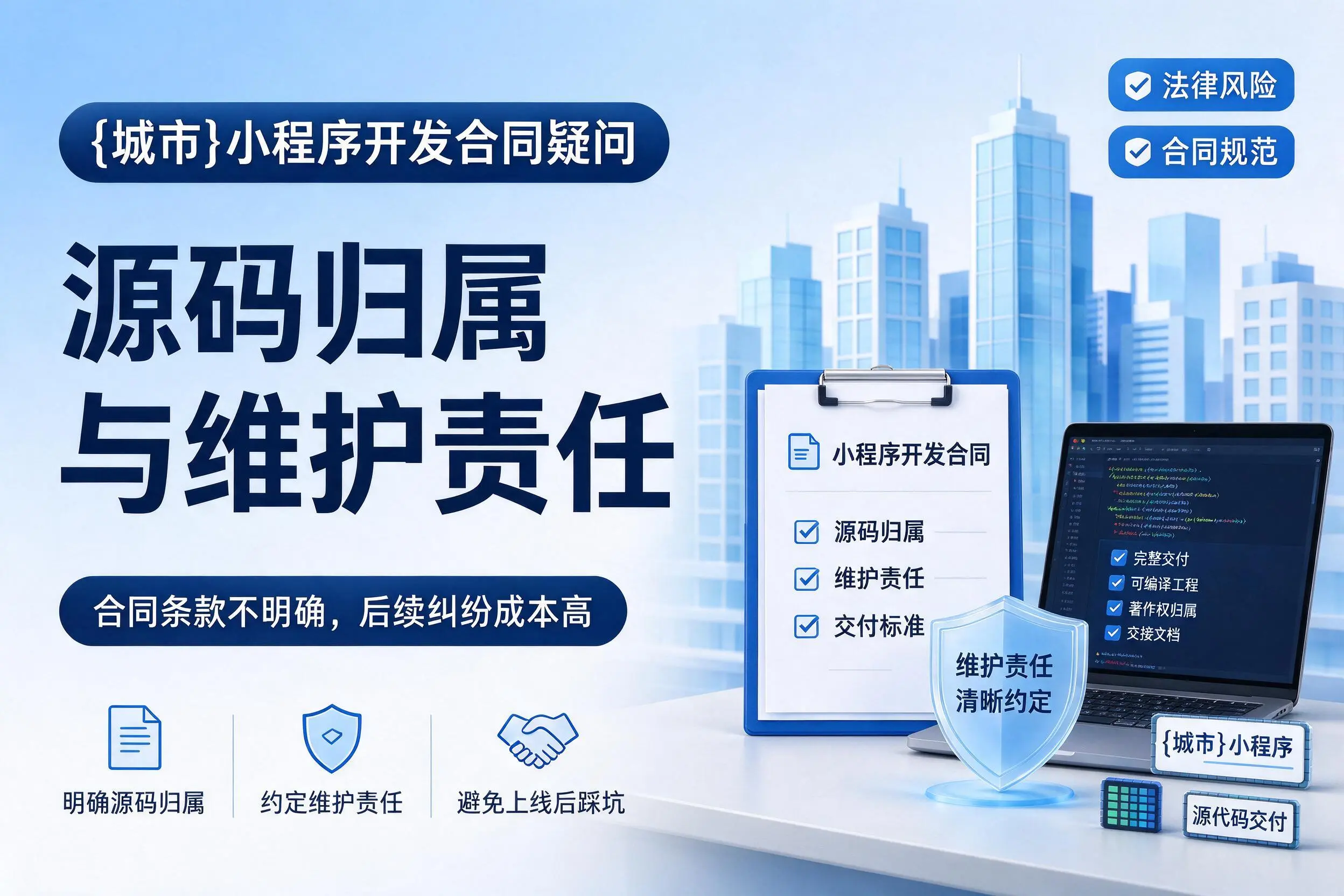 辽宁小程序开发合同疑问：源码归属与维护责任