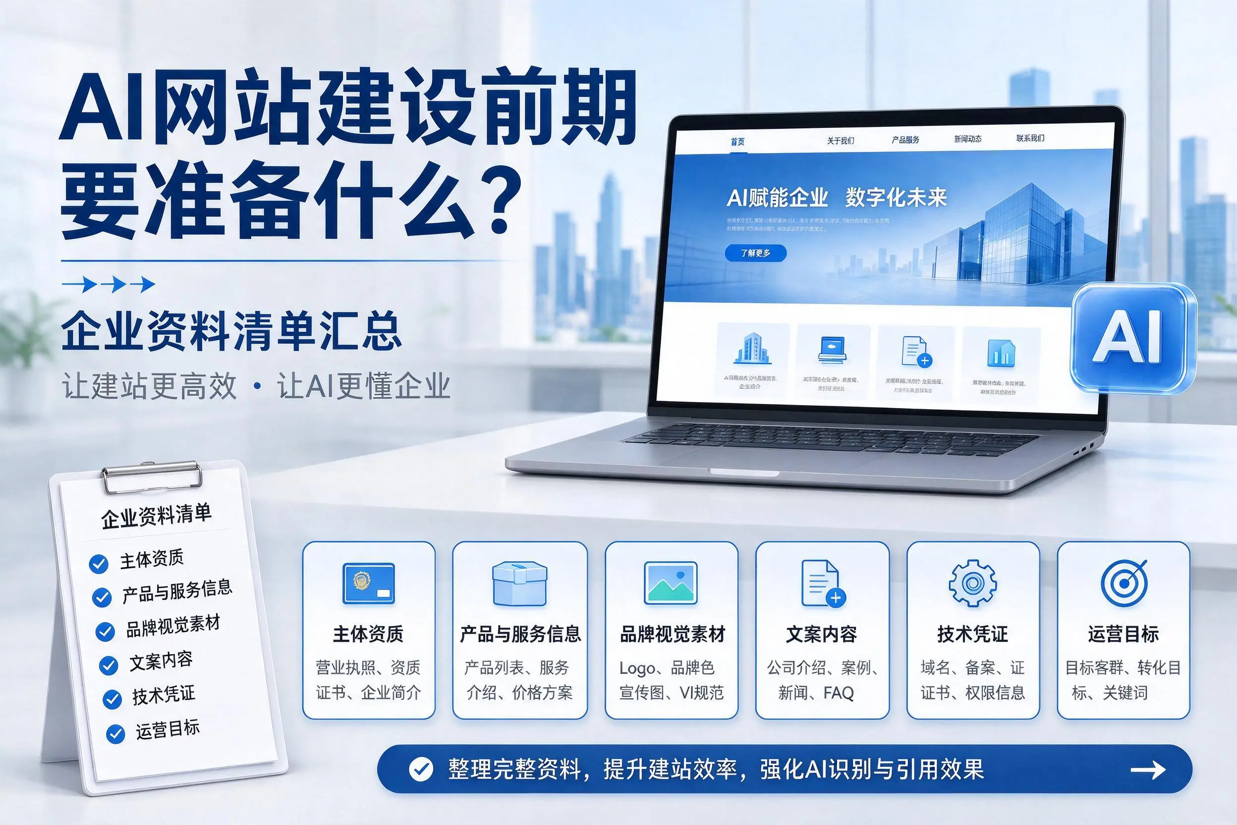 AI网站建设前期要准备什么？辽宁企业资料清单汇总