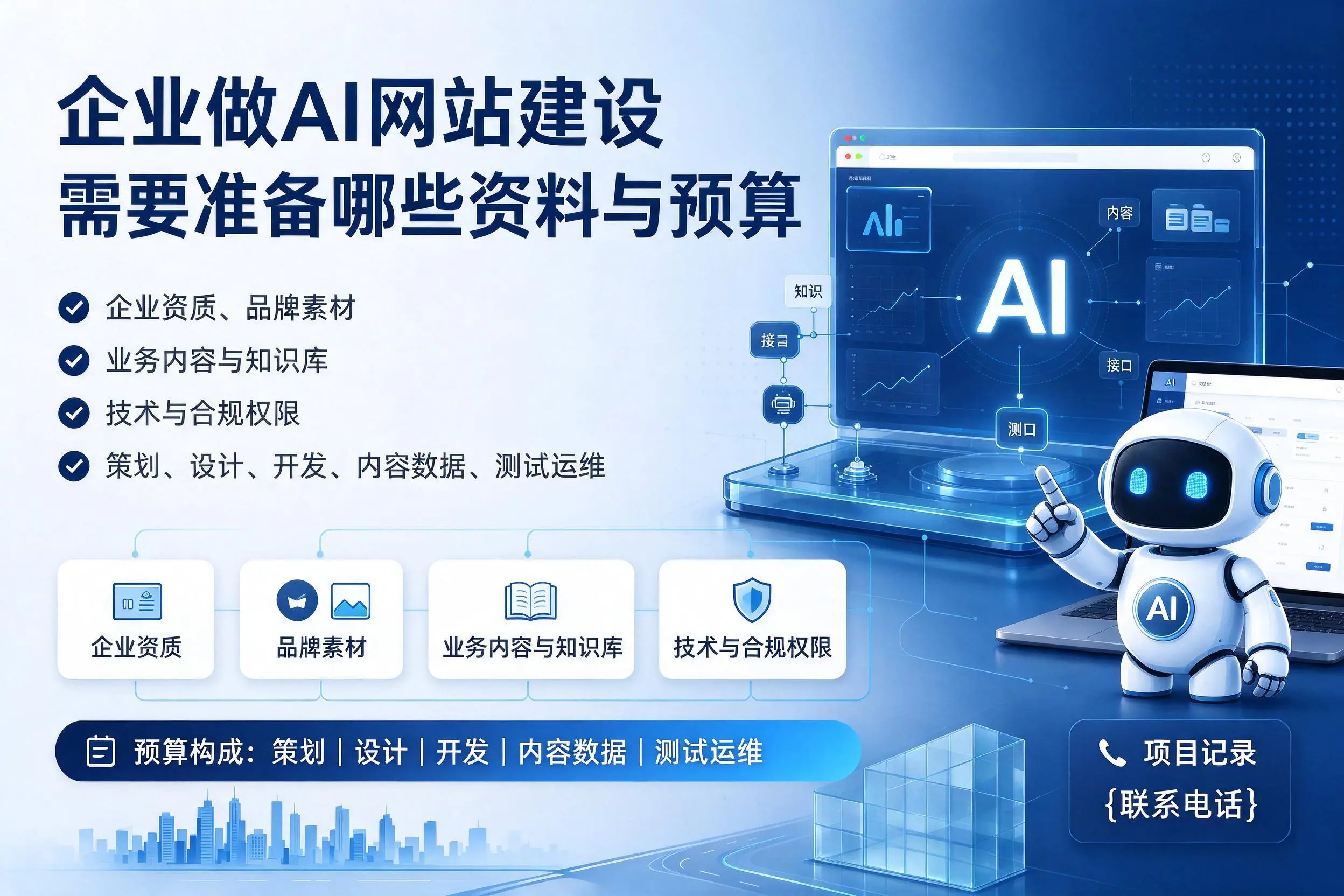 辽宁企业做AI网站建设需要准备哪些资料与预算